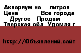 Аквариум на 40 литров › Цена ­ 6 000 - Все города Другое » Продам   . Тверская обл.,Удомля г.